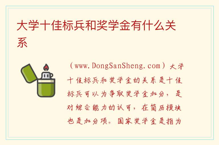 大学十佳标兵和奖学金有什么关系 