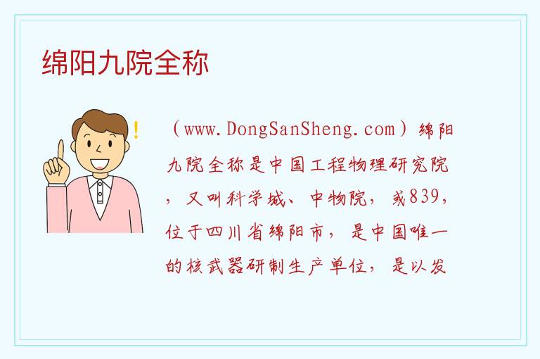 绵阳九院全称 