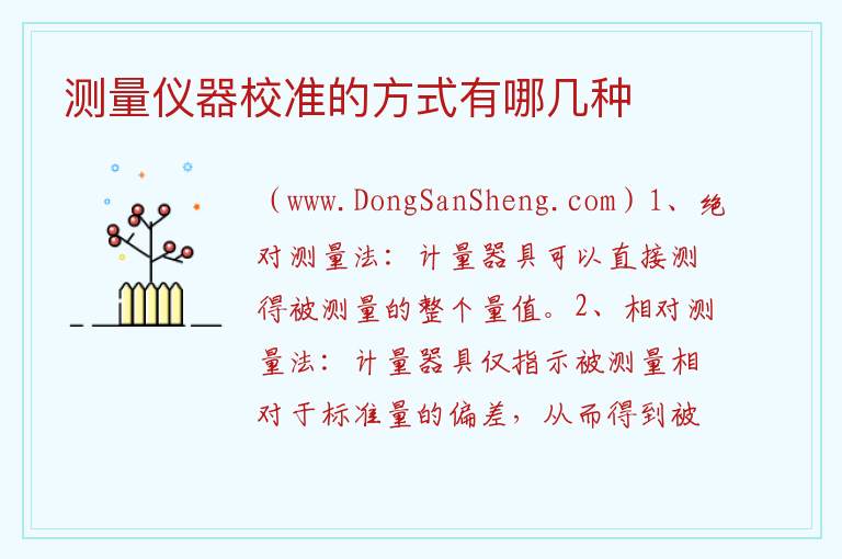 测量仪器校准的方式有哪几种 