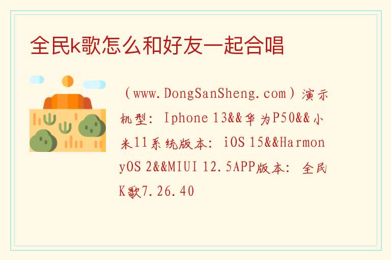 全民k歌怎么和好友一起合唱 全民k歌怎么和别人合唱