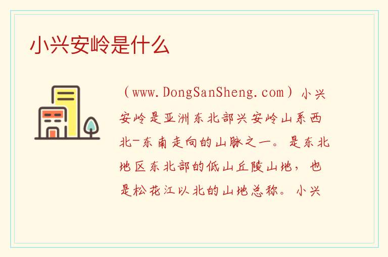 小兴安岭是什么 