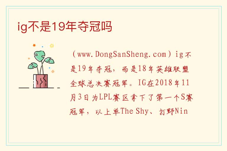 ig不是19年夺冠吗 