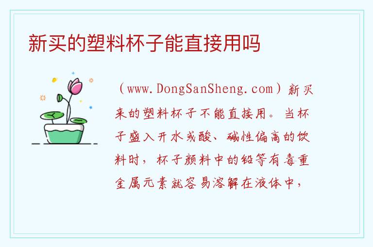 新买的塑料杯子能直接用吗 