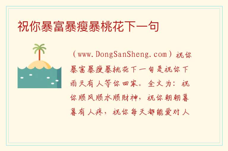 祝你暴富暴瘦暴桃花下一句 