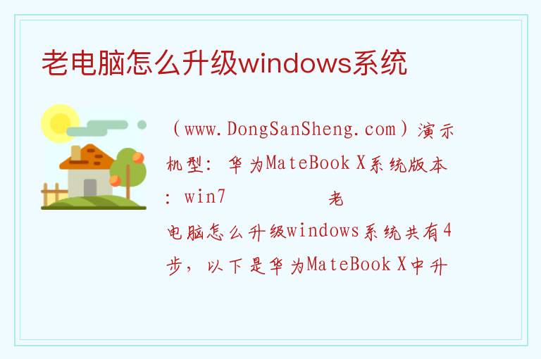 老电脑怎么升级windows系统 