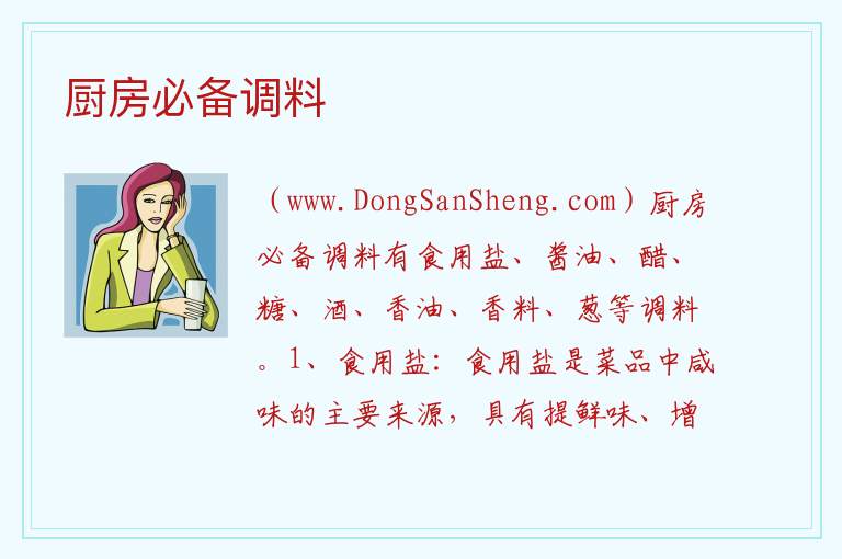 厨房必备调料 
