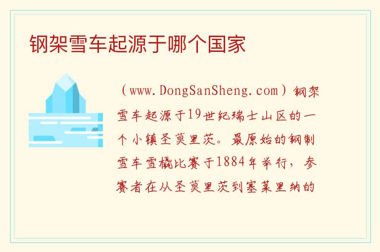 钢架雪车起源于哪个国家 