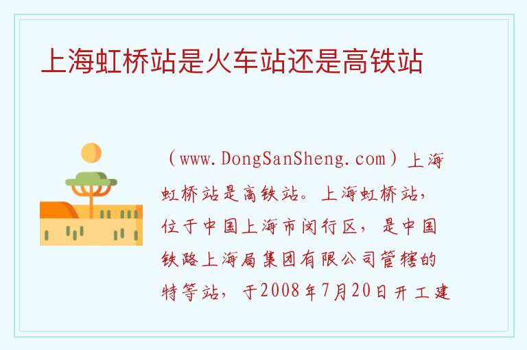 上海虹桥站是火车站还是高铁站 
