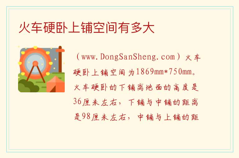 火车硬卧上铺空间有多大 