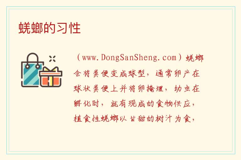 蜣螂的习性 