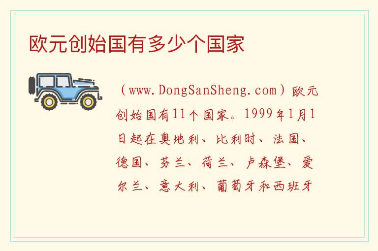 欧元创始国有多少个国家 