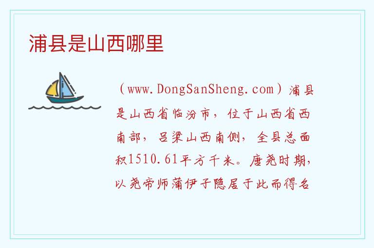 蒲县是哪个省哪个市，蒲县是哪个省哪个市