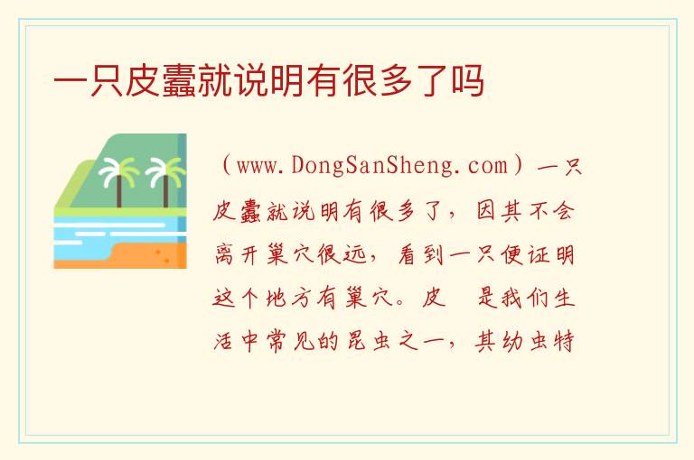 一只皮蠹就说明有很多了吗 