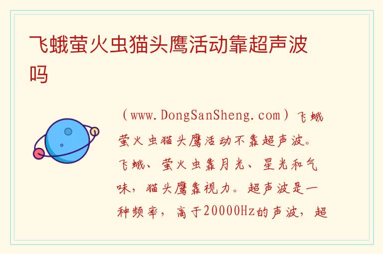 飞蛾萤火虫猫头鹰活动靠超声波吗 