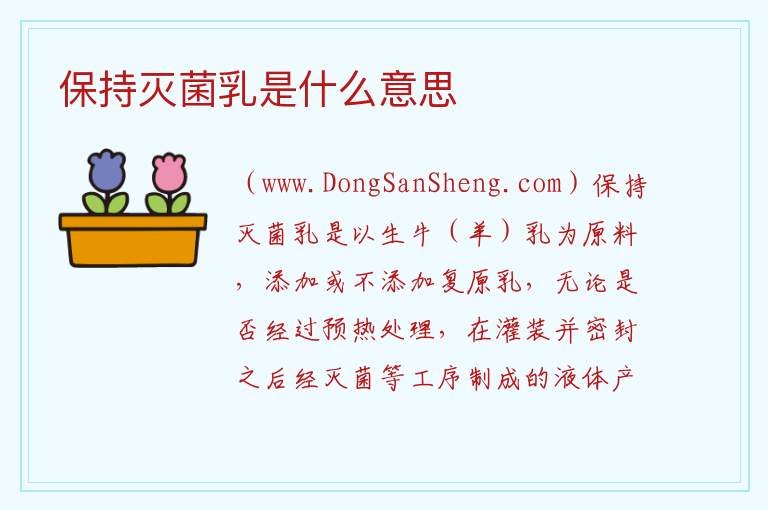 保持灭菌乳是什么意思 