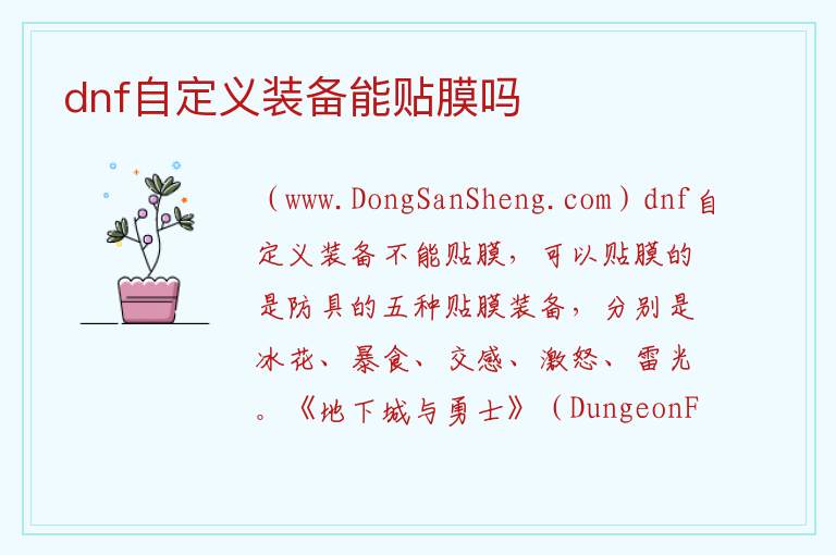 dnf自定义装备怎么洗，dnf自定义装备怎么洗