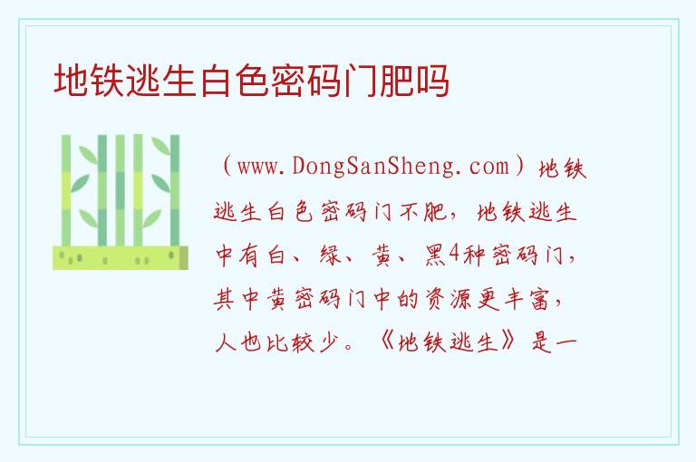 地铁逃生白色密码门肥吗 