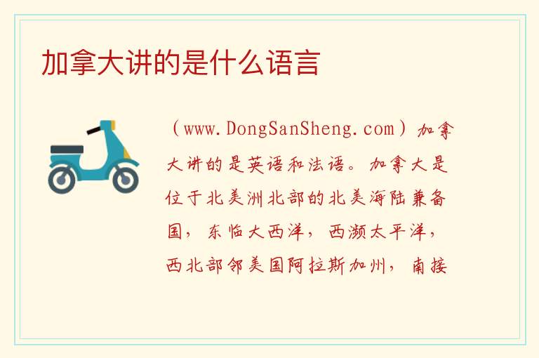 加拿大讲的是什么语言 