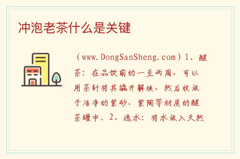 冲泡老茶什么是关键 