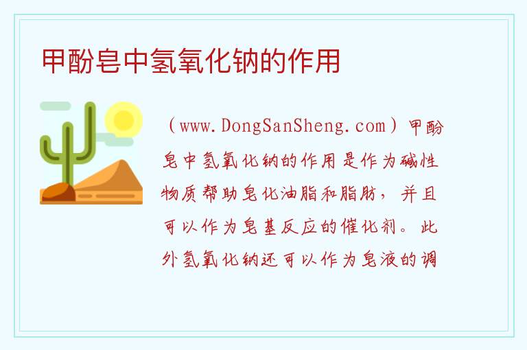 甲酚皂中氢氧化钠的作用 
