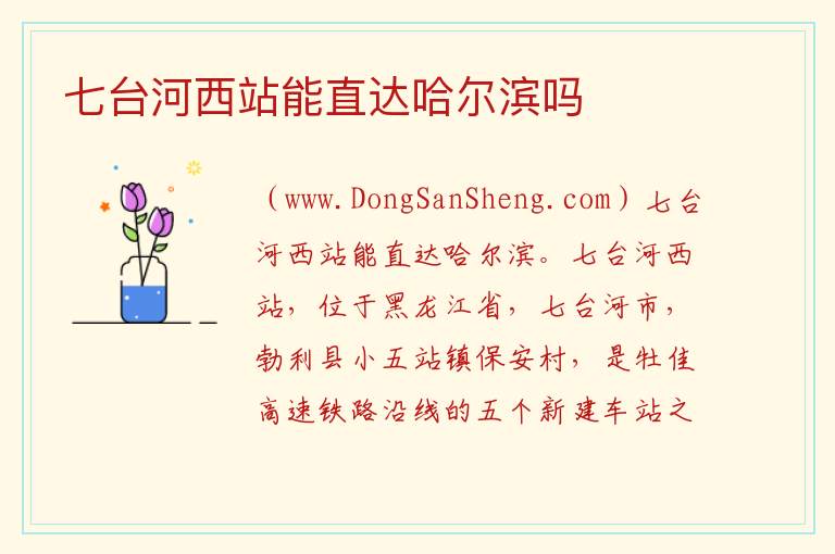 七台河西站能直达哈尔滨吗 