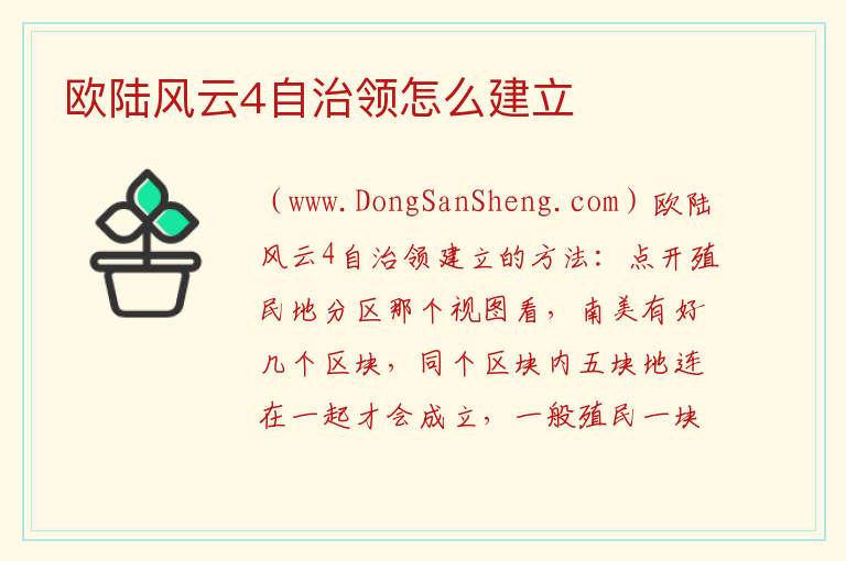 欧陆风云4自治领怎么建立 