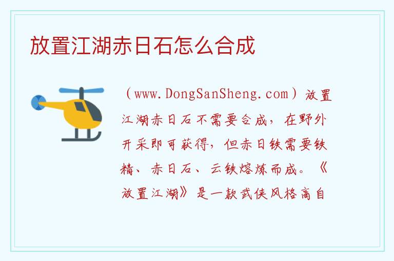 放置江湖赤日石怎么合成 