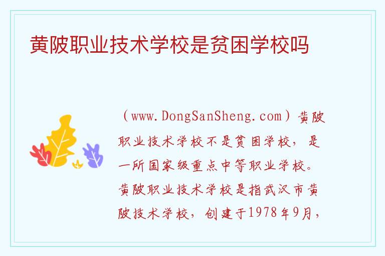 黄陂职业技术学校是贫困学校吗 