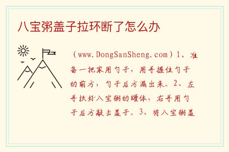 八宝粥盖子拉环断了怎么办 