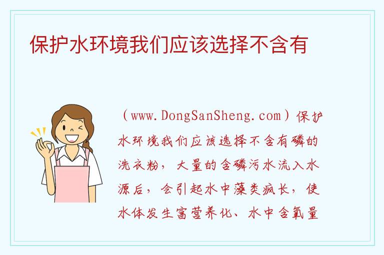 保护水环境我们应该选择不含有 