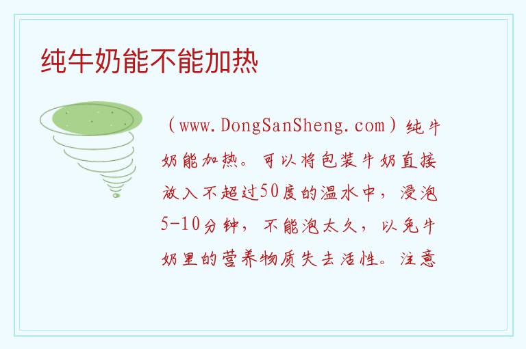 纯牛奶能不能加热 