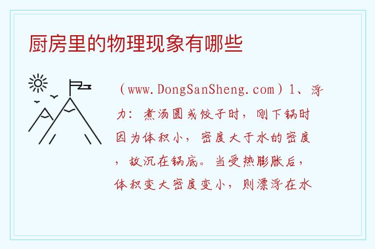 厨房里的物理现象有哪些 