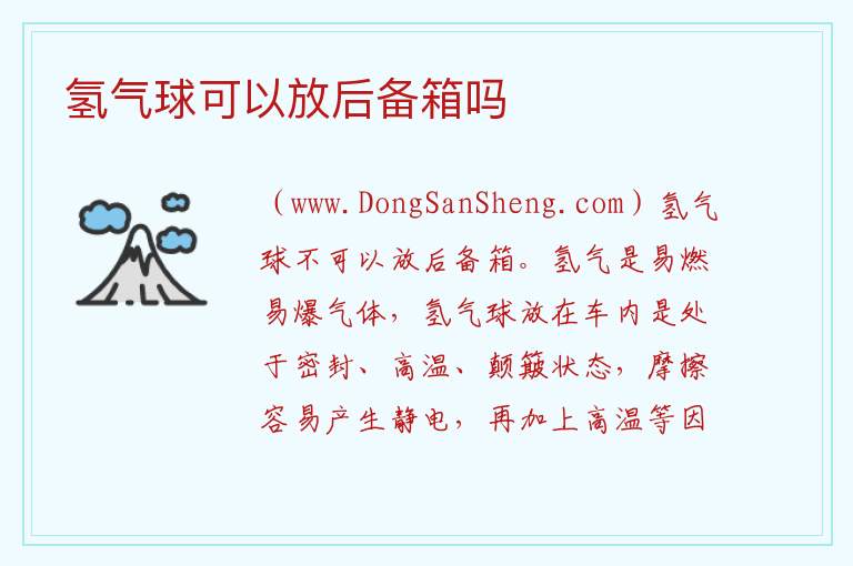 氢气球可以放后备箱吗 