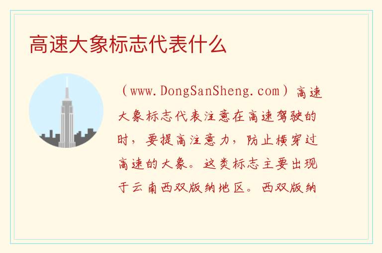 高速大象标志代表什么 