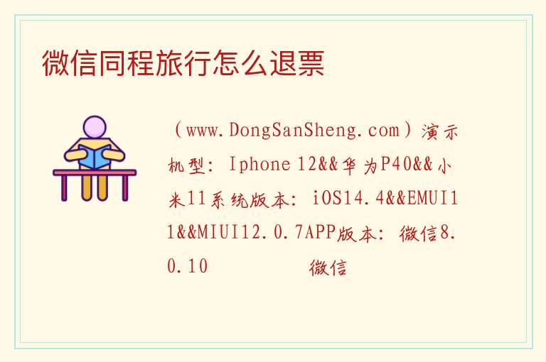 微信同程旅行怎么退票 