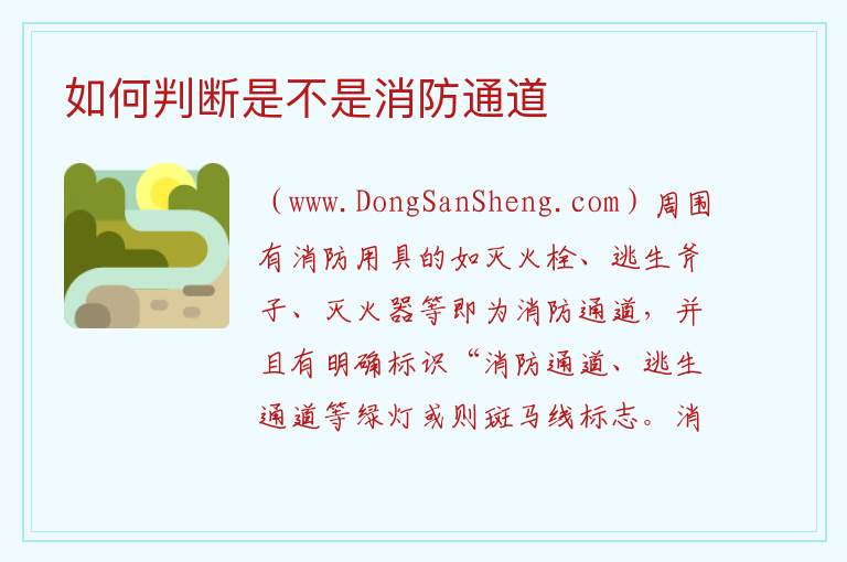 如何判断是不是消防通道 