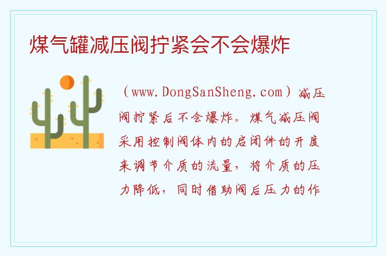 煤气罐减压阀拧紧会不会爆炸 