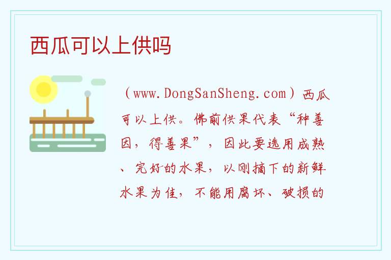 西瓜可以上供吗 
