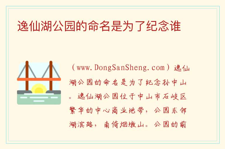 逸仙湖公园的命名是为了纪念谁 