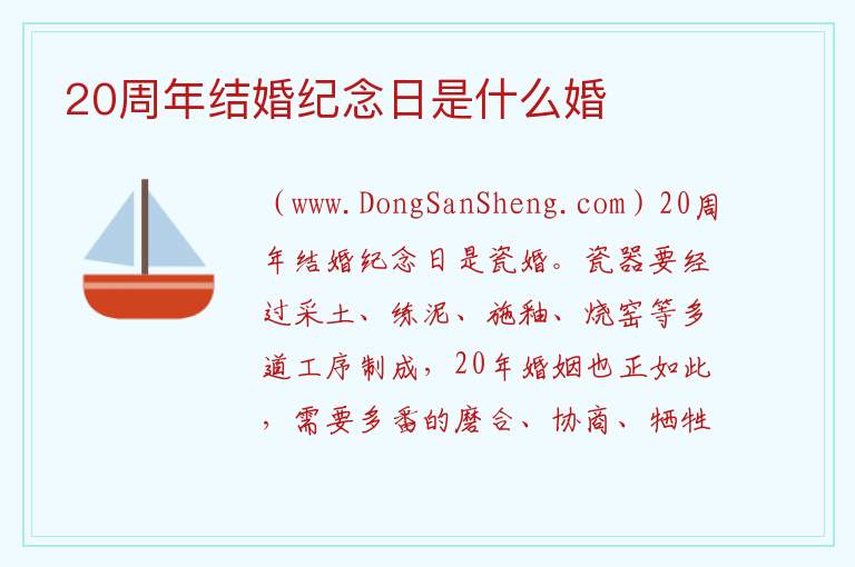 20周年结婚纪念日是什么婚 
