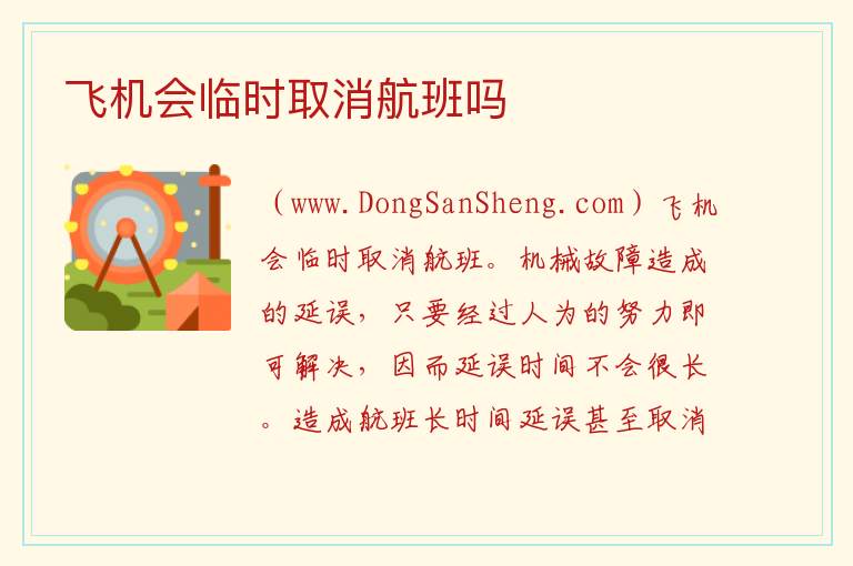 飞机会临时取消航班吗 