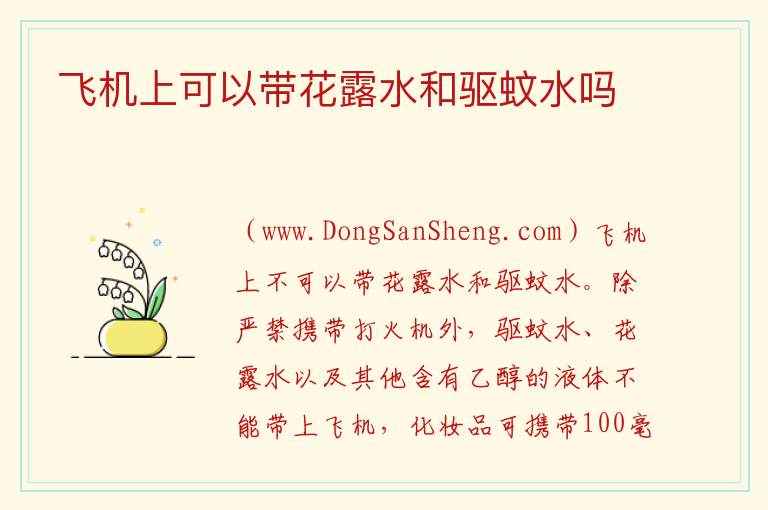 飞机上可以带花露水和驱蚊水吗 