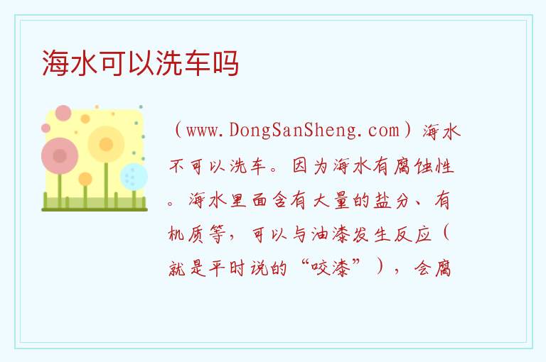 海水可以洗车吗 