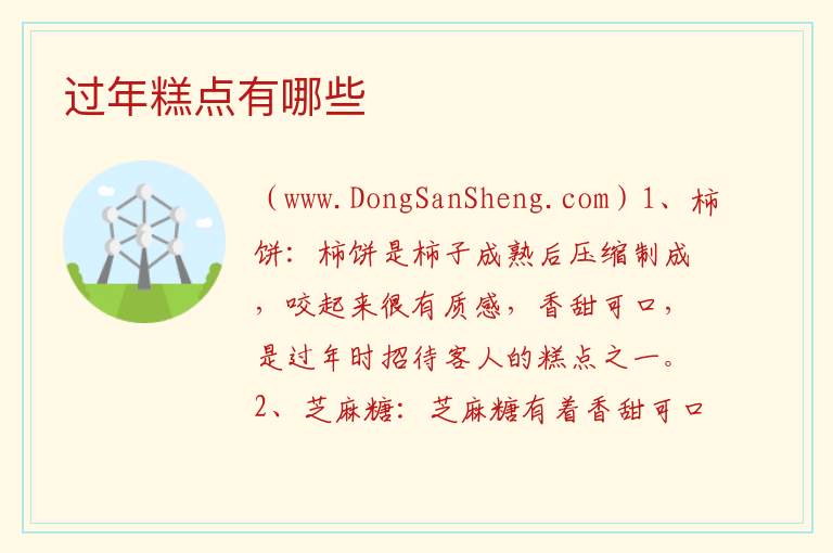 过年糕点有哪些 