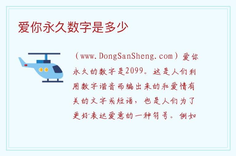 爱你永久数字是多少 
