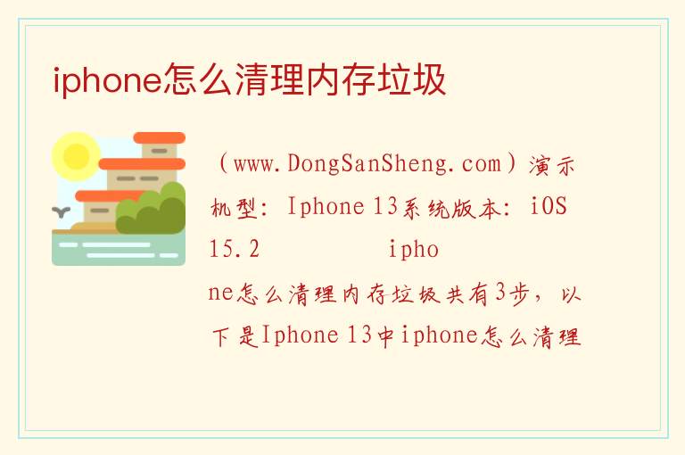 iphone怎么清理内存垃圾 