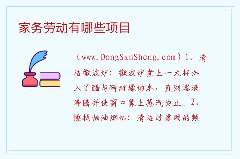 家务劳动有哪些项目 