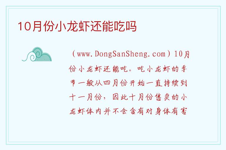 10月份小龙虾还能吃吗 