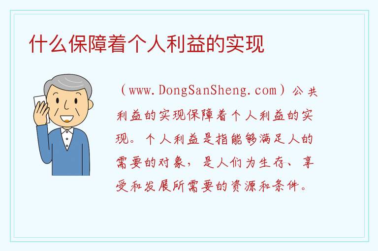 什么保障着个人利益的实现 
