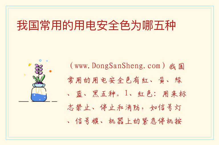我国常用的用电安全色为哪五种 